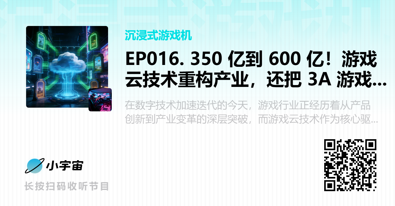 EP016. 350 亿到 600 亿！游戏云技术重构产业，还把 3A 游戏搬进智能座舱.png